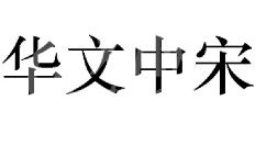 华文中宋怎么安装?华文中宋字体安装教程