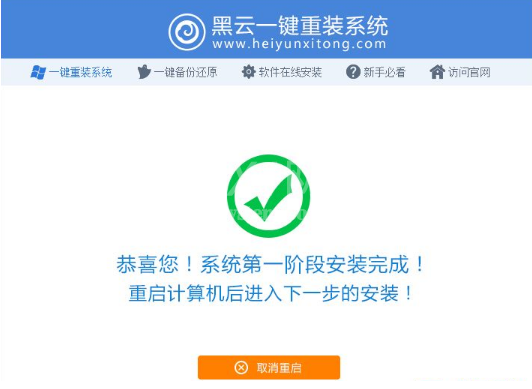 如何使用黑云一键重装系统?黑云一键重装系统使用教程截图