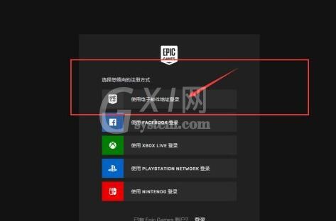 epic官网如何注册账号?epic官网注册账号方法截图