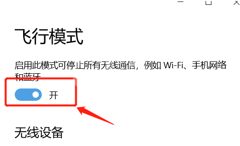 win10系统只剩飞行模式是怎么回事?win10系统出现故障的解决方法截图