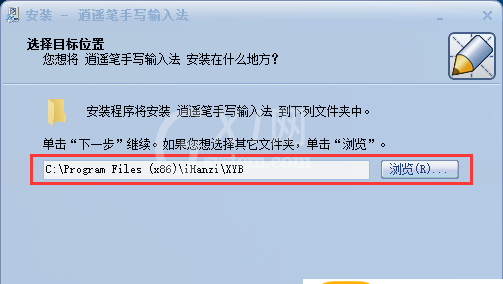 逍遥笔手写输入法如何安装?逍遥笔手写输入法安装步骤截图