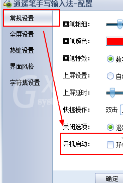 逍遥笔手写输入法开机不自启怎么设置?逍遥笔手写输入法设置开机不自启方法截图