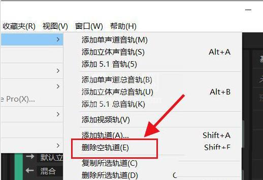 怎样删除Audition空轨道?Audition空轨道删除技巧截图