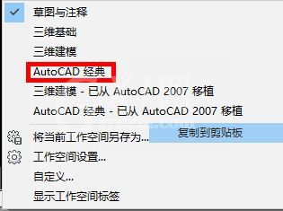 autocad2014怎么调成经典模式?autocad2014调成经典模式的方法截图