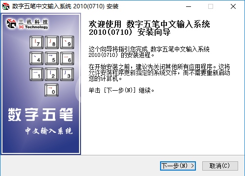 数字五笔怎样安装?数字五笔安装方法截图