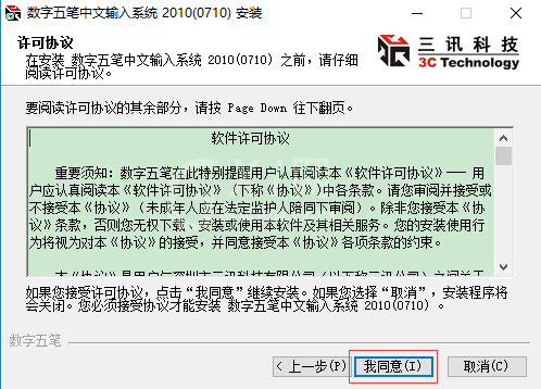 数字五笔怎样安装?数字五笔安装方法截图