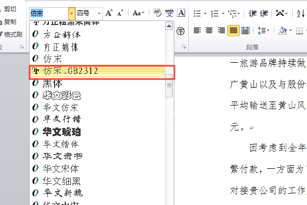 仿宋gb2312字体怎么改为仿宋?仿宋gb2312字体改为仿宋的方法截图