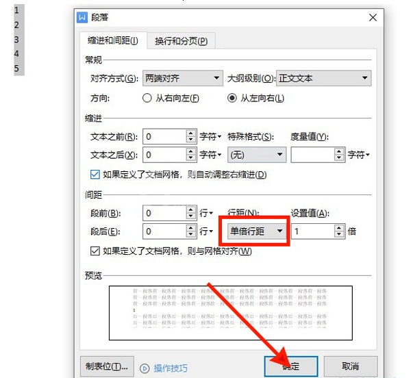 WPS如何设置单倍行距?WPS设置单倍行距教程截图