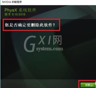 nvidia physx怎么卸载?nvidia physx卸载方法截图