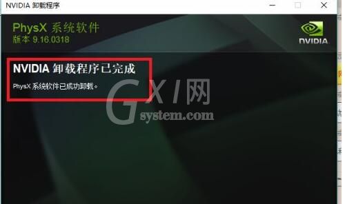 nvidia physx怎么卸载?nvidia physx卸载方法截图