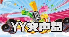 yy变声器怎么调女声?yy变声器调女声的方法