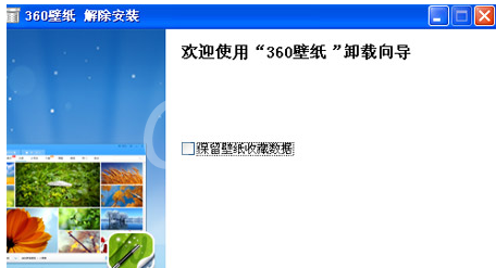 360桌面壁纸如何卸载?360桌面壁纸卸载方法截图