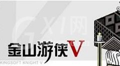 金山游侠v怎么用?金山游侠v使用方法