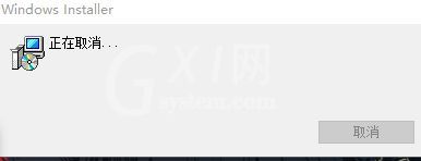Windows Installer 一直正在取消无法关闭怎么办截图