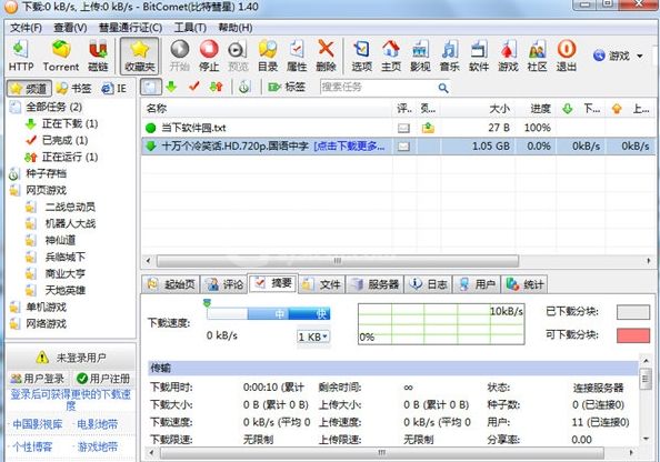 比特彗星怎么下载文件?比特彗星下载文件的步骤教程截图