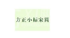 方正小标宋简体字体如何安装?方正小标宋简体字体安装方法