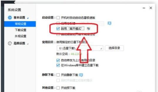 迅雷极速版怎么设置启用离线模式?迅雷极速版设置启用离线模式方法截图
