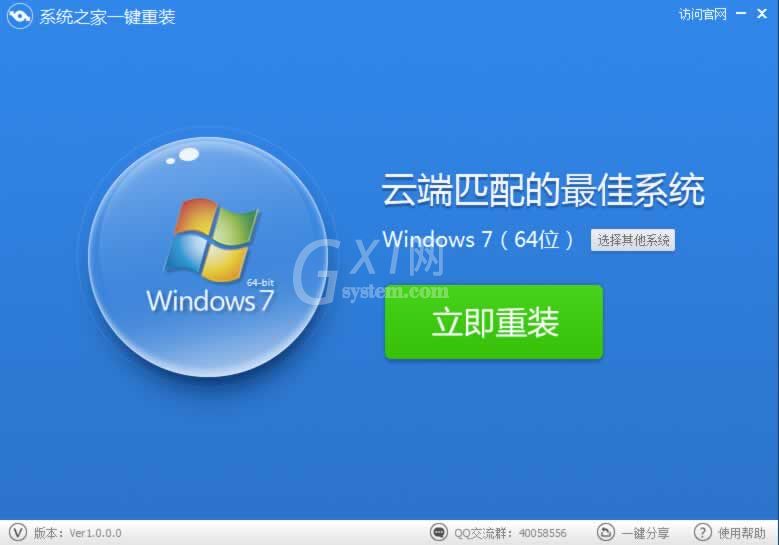 系统之家一键重装如何重装系统win7?系统之家一键重装重装系统win7的方法截图