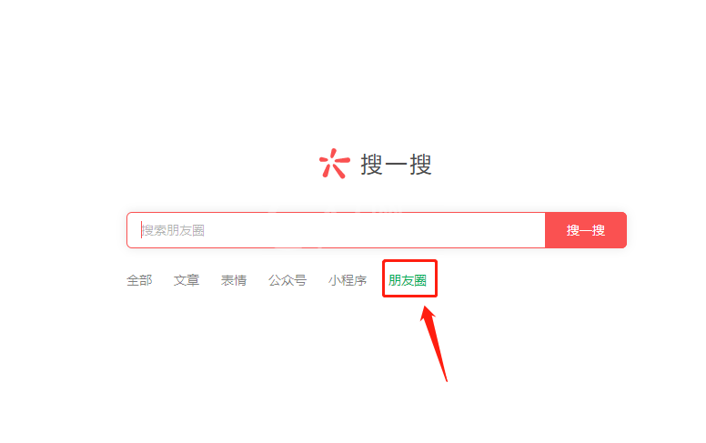 微信pc端搜一搜如何查找朋友圈?微信pc端搜一搜查找朋友圈内容步骤截图