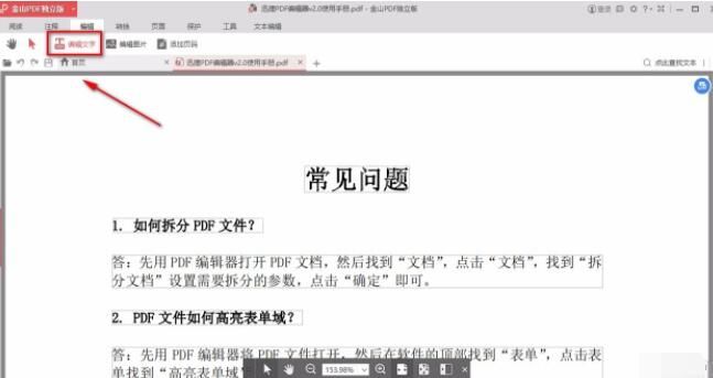 金山pdf独立版怎么编辑文字?金山pdf独立版编辑文字的方法截图