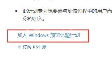 怎样加入Win11预览体验计划?Win11加入预览体验计划的方法截图