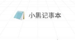 小黑记事本护眼模式怎么退出?小黑记事本退出护眼模式的方法