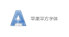 苹果苹方字体怎么安装?苹果苹方字体安装步骤