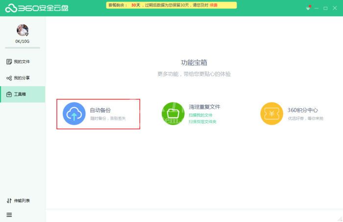 360安全云盘如何备份文件?360安全云盘备份文件的方法截图