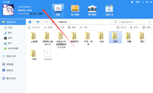360安全云盘怎么切换账号?360安全云盘切换账号的方法截图