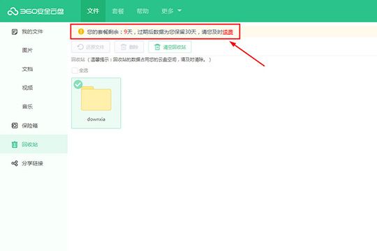 360安全云盘如何恢复文件?360安全云盘恢复文件的方法步骤截图