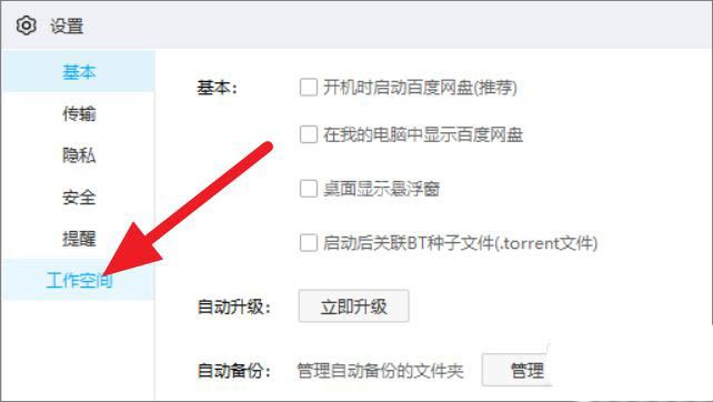 百度网盘工作空间怎么关闭？百度网盘工作空间关闭方法介绍截图