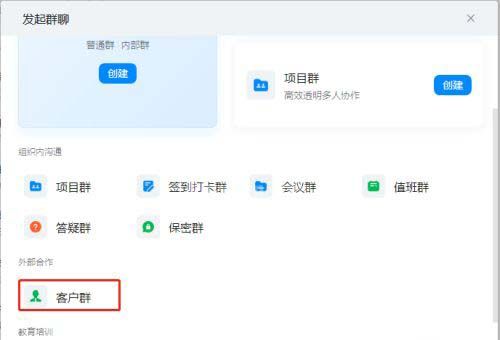 钉钉如何创建客户群?钉钉创建客户群操作步骤介绍截图