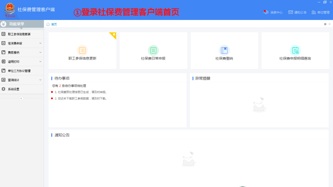 单位社保费管理客户端怎么用？单位社保费管理客户端使用方法截图