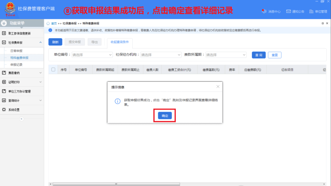 单位社保费管理客户端怎么用？单位社保费管理客户端使用方法截图