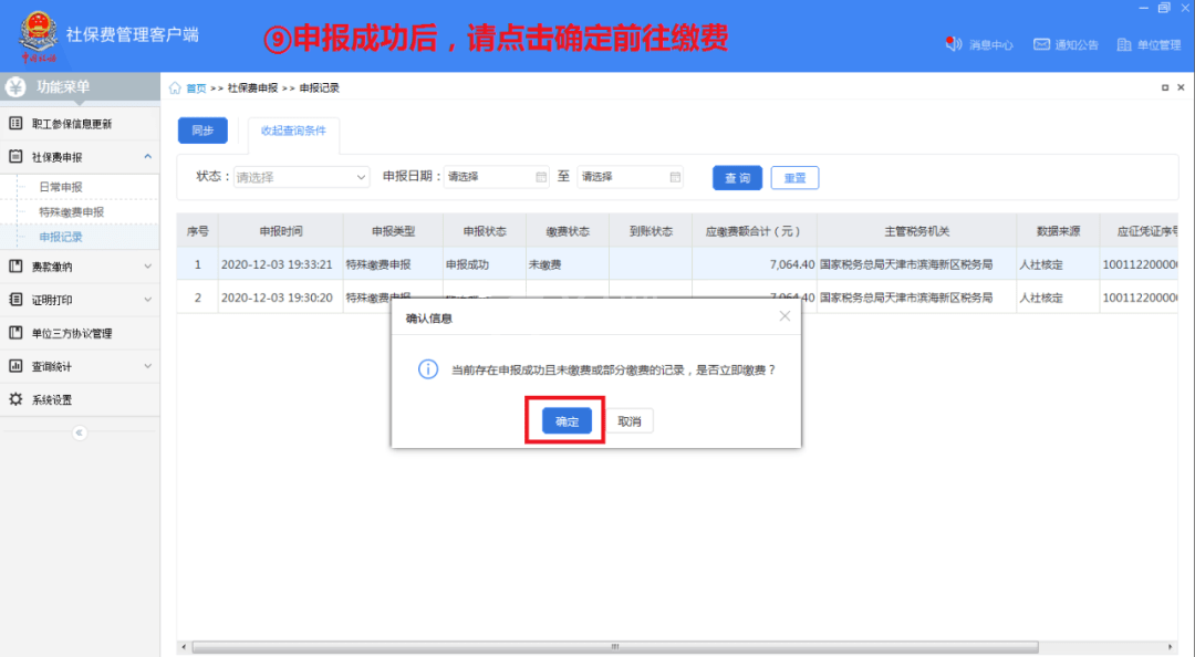 单位社保费管理客户端怎么用？单位社保费管理客户端使用方法截图