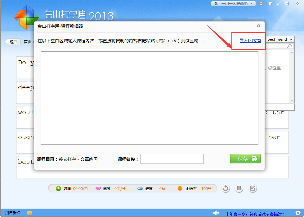 金山打字通怎么导入文章？金山打字通导入文章方法截图