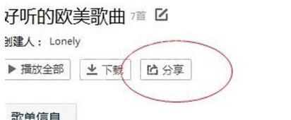 QQ音乐如何分享歌单？QQ音乐分享歌单的方法截图