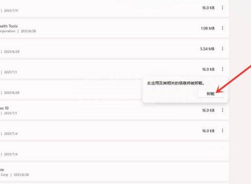 Win11如何卸载软件？Win11彻底卸载软件方法步骤截图