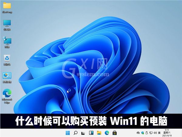 什么时候才能购买到预装Win11系统的电脑?预装Win11系统的电脑介绍