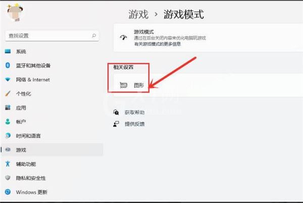 Win11怎么提高电脑游戏性能?Win11提高电脑游戏性能方法截图