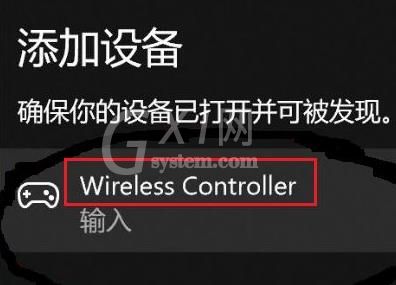 Win11怎么连接PS4手柄？Win11匹配PS4手柄操作步骤截图