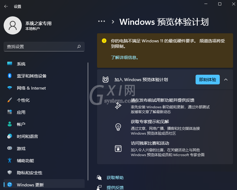 Win11预览体验计划显示你的电脑不满足Windows 11的最低硬件要求频道选项将受到限制解决办法截图