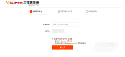 全球速卖通买家怎么注册？全球速卖通买家注册流程截图