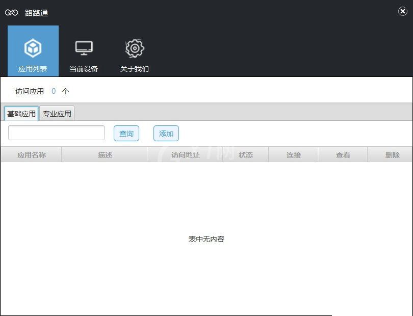 万联路路通怎么使用 万联路路通简单使用方法截图