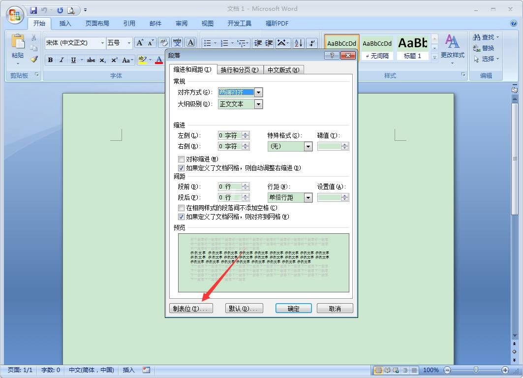 Word 2007如何设置制表位?Word 2007设置制表位的操作步骤截图