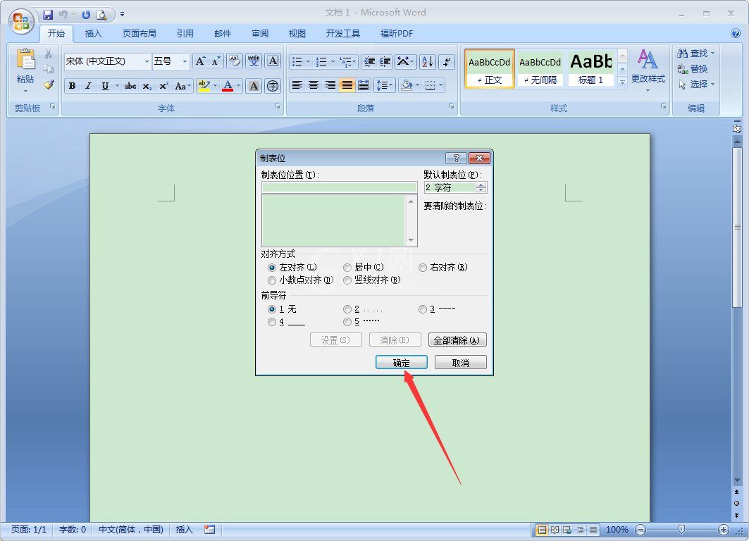 Word 2007如何设置制表位?Word 2007设置制表位的操作步骤截图