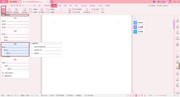 WPS论文的目录怎么自动生成？WPS论文的目录自动生成教程截图