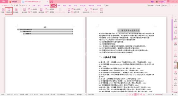 WPS论文的目录怎么自动生成？WPS论文的目录自动生成教程截图