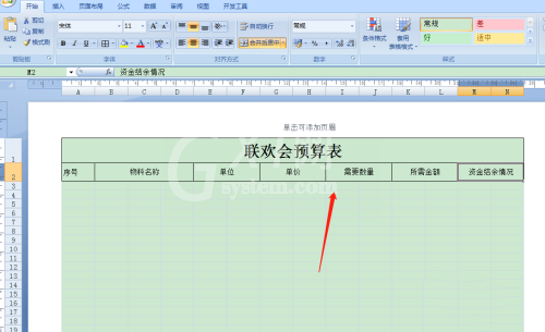 Excel怎么制作联欢会预算表?Excel制作联欢会预算表操作教程截图