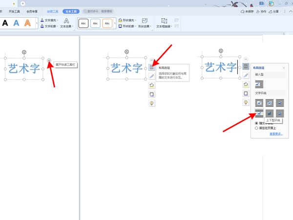 word文档艺术字上下型环绕如何设置？word文档艺术字上下型环绕设置方法截图